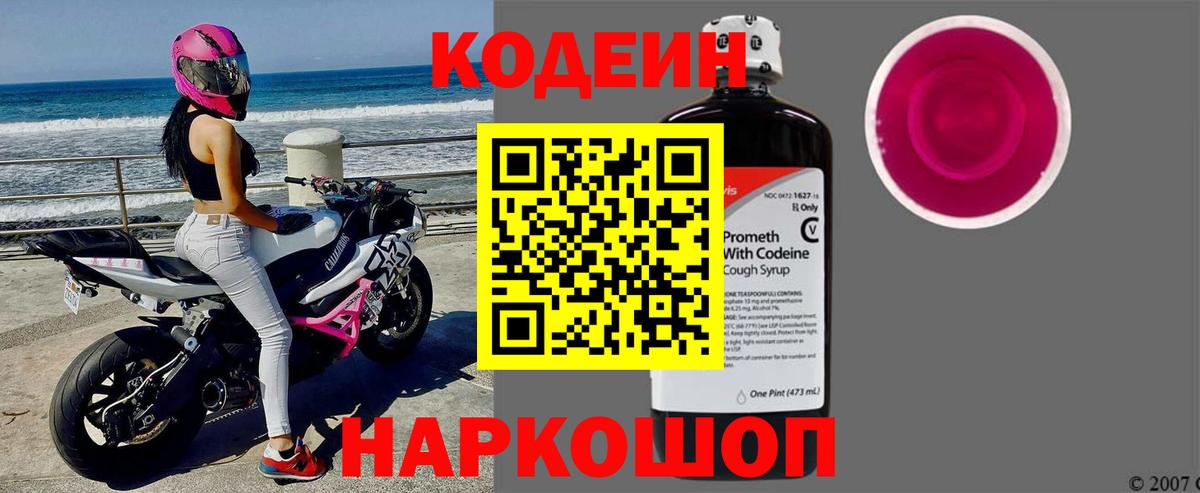 Кодеин Purple Drank  Вход с VPN  Нерюнгри  Кодеиновый сироп Lean напиток Lean (лин) 